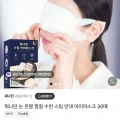 워나던 일회용 온열안대 30개입 (9,900원/무료)14