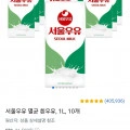 서울우유 멸균우유 1L x10개 (17,900원/와우무료)6