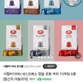사켈라1856 네스프레소 캡슐 호환 커피 60개 + 에스프레소 잔 1개 (28,540원 / 무료)