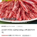 소갈비살 200g 3팩 (15,310원/무료)