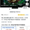 TCL 75C765 75인치 mini LED TV (1,301,120원/무료배송)7