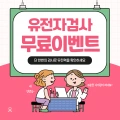 유전자 검사비용 (0원/무료)1