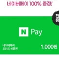 네이버페이 1000원 받으세요4