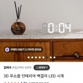 3D 무소음 LED 시계 (7,900원/무배)