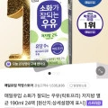매일유업 소화가 잘되는 우유 저지방 멸균우유 190ml 24팩(15,120원/무료)