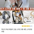 스카프 3종 세트 (13,900원/무료)3