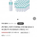 프레시웰 생수 500ml x 40 (6,790원/무료)