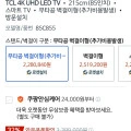 TCL 85C855 QD-Mini LED TV 85인치 역대가! (2,280,840원/무료배송)31