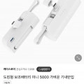 2in1 도킹형 보조배터리 (4,800원/유배)10