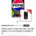 펩시제로슈거 라임향 제로카페인 355ml 48캔 + 펩시 캔쿨러(스틸) (27,520원/무료)9