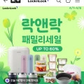락앤락 패밀리세일 UP TO 60% 밀폐용기, 텀블러 등 (다양/무배)3
