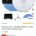에코백스 디봇 Y1 프로 물걸레 로봇청소기 (164,160원/무료)2
