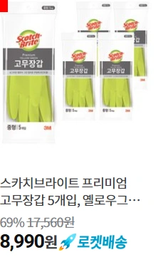 스카치브라이트 프리미엄 고무장갑 5개입 (8,990원/무료배송)2