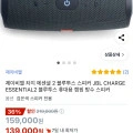 JBL 차지 에센셜 2 블루투스 스피커 (139,000원/무배)1