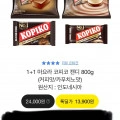 코피코 커피캔디 대용량 800g 2통(13,500원/무료)4