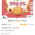 ] (역대가) 크라운산도 딸기, 161g, 6개 (7,900원/와우 무료)27