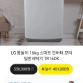 LG 통돌이 16kg 스마트 인버터 모터 일반세탁기 TR16DK (368,920원/무료)2