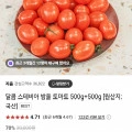 스테비아 방울토마토 500g + 500g  1킬로 (8,970원/무료)
