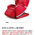 오씸 유러브 3 안마의자 오픈박스 (5,080,000원/무료)