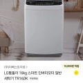 LG 통돌이 16KG 스마트 인버터모터 일반세탁기 (356,190원/무배)2