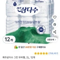 제주삼다수 그린 무라벨, 2L, 12개 (9,260원/와우무료)