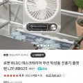 르젠 BLDC 탁상용 플랫팬 선풍기 선착수량제한 (9,900원/무료)14
