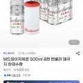버드와이저제로 500ml 8캔 + 캔쿨러 패키지 (유클13,600원/무배)3