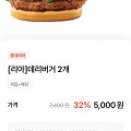 ] 롯데리아 데리버거 2개 (5,000원/무료)20
