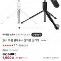 ] 2in1 듀얼 블루투스 셀카봉 삼각대 (1,900원/3000원)21