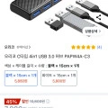 오리코 C타입 4in1 USB 3.0 허브 PAPW4A-C3 (5880원/무배)