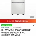 삼성 비스포크 4도어 RF85DB90B1AP 색상선택 1등급 냉장고 875L (1,559,000원/무료)2