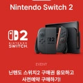 닌텐도 스위치2 사전예약 응모 (사전예약/무료배송)4