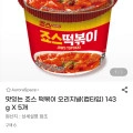 맛있는 죠스 떡볶이 오리지널 컵타입 143g X 5개 (유클 9,350원/무배)6