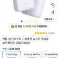 팬톤 PD 22.5W 케이블 일체형 미러 보조배터리 20000mAh (와우 21,900원/무료)9