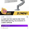 NB F80 싱글 모니터암 거치대 (21,740원/무배)