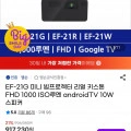 EF-21G 미니 빔프로젝터 리얼 키스톤 FHD 1000 ISO루멘 (699,900원/무료)