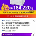 레이저복합기 흑백 팩스 WiFi 스캔 SL-M2893FW (카할184,220원/무배)