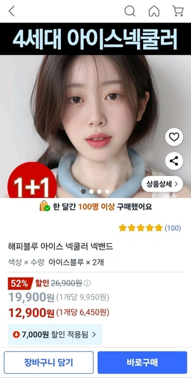 아이스 넥쿨러 2개 (12,900원/무료)1