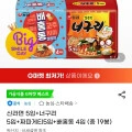 신라면 5입+너구리 5입+짜파게티5입+배홍동 4입, 총 19봉 (13,800원 / 무배)11