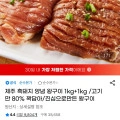 제주 흑돼지 양념 왕구이 2kg (16,480원/무배)2