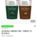 요거프레소 카페라떼 10컵 + 카페모카 10컵 (12,780원/무배)