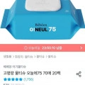 베베앙 물티슈 오늘에75 20팩 75평량 (15,900원/무료)1