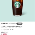스타벅스 아이스 카페 아메리카노 T 기프티콘(3,600/무료)5