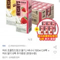 허쉬초콜릿드링크 딸기/바나나 190ml 24팩+6팩 추가증정 (17,510원/무료)