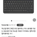 맥스틸 펜타그래프 무선 블루투스 미니 키보드 (9,800원/무료)1