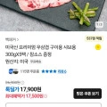 미국산 프리미엄 우삼겹 구이용/샤브용 300g 5팩 + 참소스 (17,500원/무료)