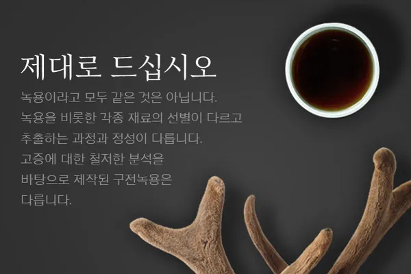 6월 한정! 구전녹용 최대 50% 할인 이벤트(다양/무배)