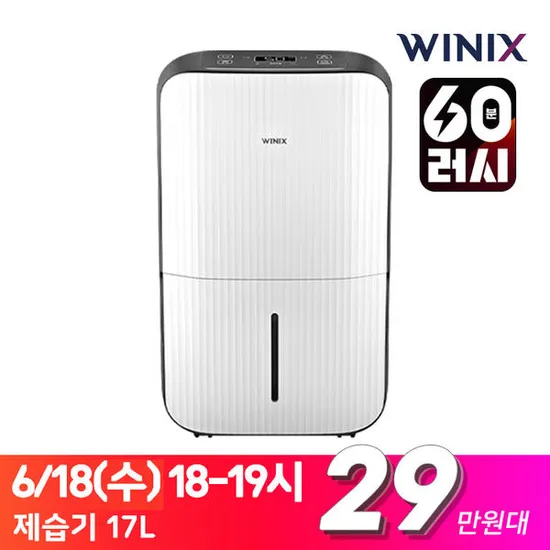 60분러시 위닉스 뽀송 제습기 17L DN3E170-LWK (299,000원/무료)