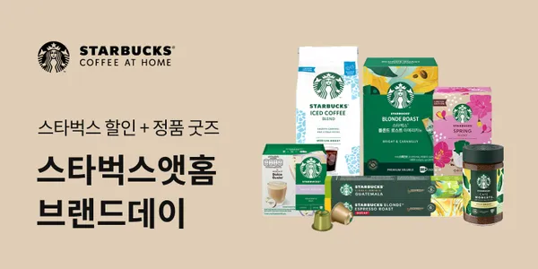 스타벅스 브랜드 데이 행사 (5800원~ / 무배)2