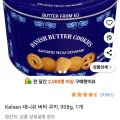 Kelsen 대니쉬 버터 쿠키, 908g, 1개 (8,400원/무료)3